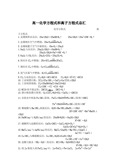 高一化学方程式和离子方程式总汇