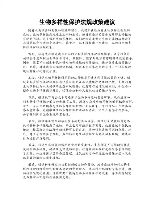 生物多样性保护法规政策建议