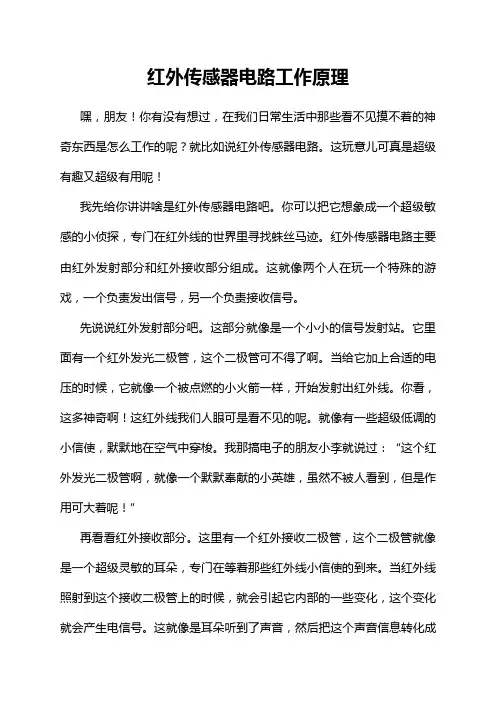 红外传感器电路工作原理