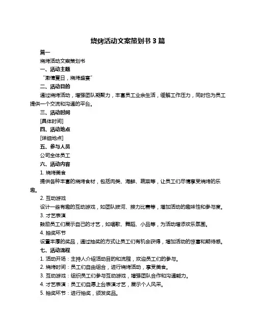 烧烤活动文案策划书3篇