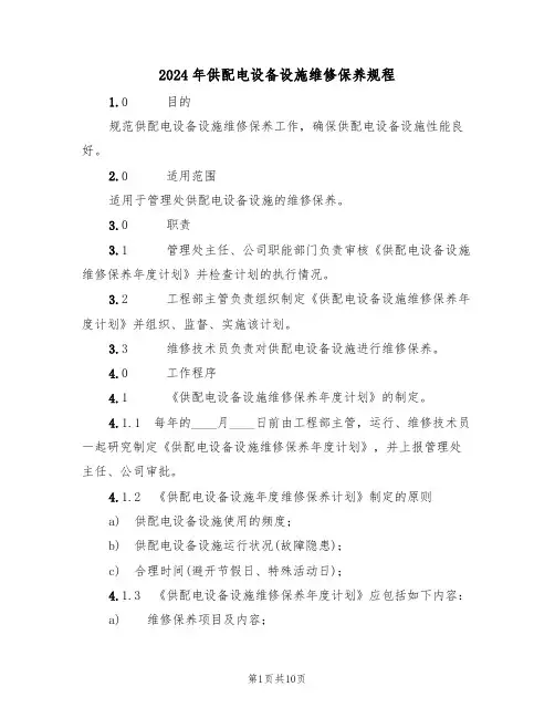 2024年供配电设备设施维修保养规程(三篇)