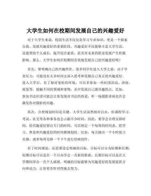 大学生如何在校期间发展自己的兴趣爱好