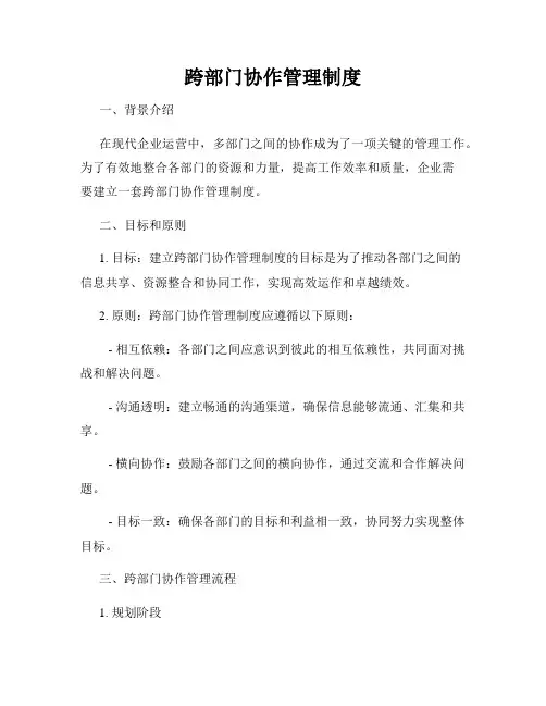 跨部门协作管理制度