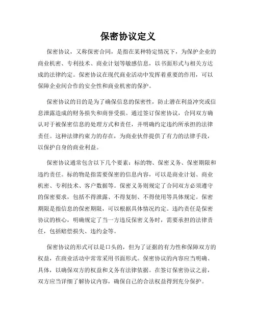 保密协议定义