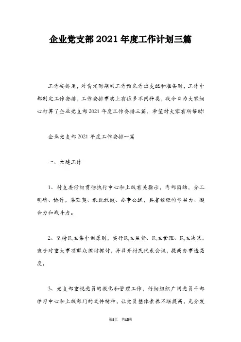 企业党支部2021年度工作计划三篇