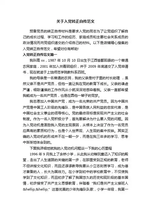 关于入党转正自传范文