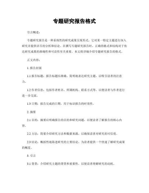 专题研究报告格式