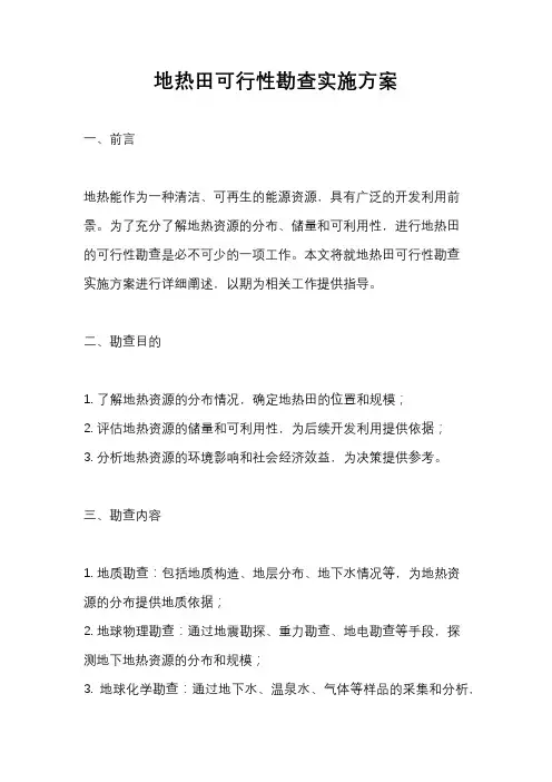 地热田可行性勘查实施方案