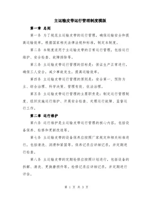 主运输皮带运行管理制度模版