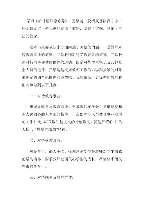 新时期师德修养读书笔记