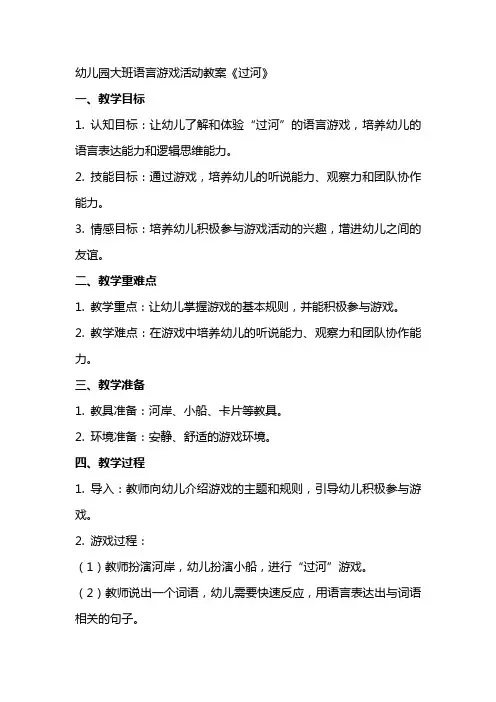 幼儿园大班语言游戏活动教案《过河》