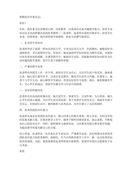 教师晋级推荐信范文