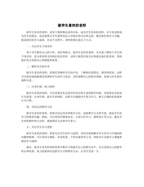 做学生喜欢的老师
