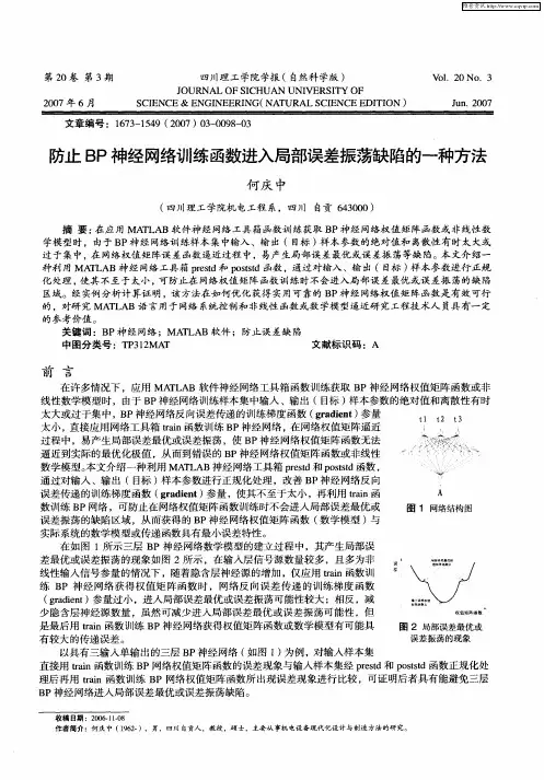 防止BP神经网络训练函数进入局部误差振荡缺陷的一种方法