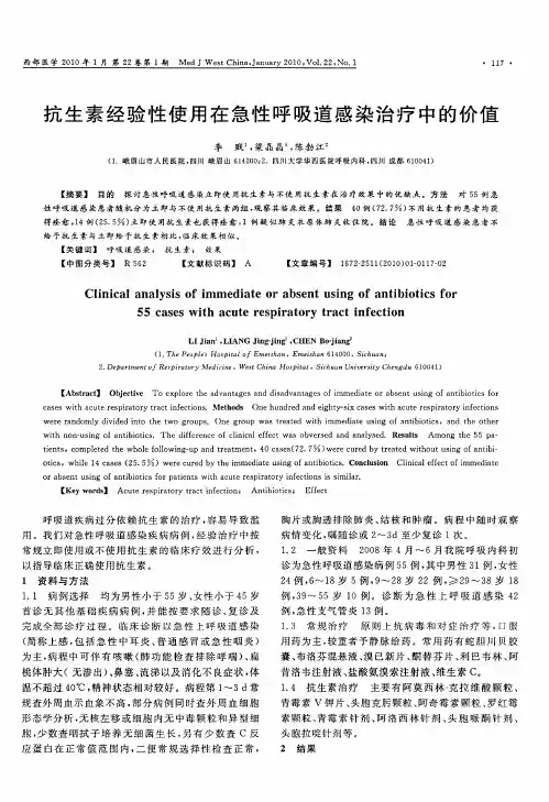 抗生素经验性使用在急性呼吸道感染治疗中的价值