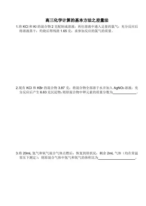 【高三化学】计算的基本方法之差量法