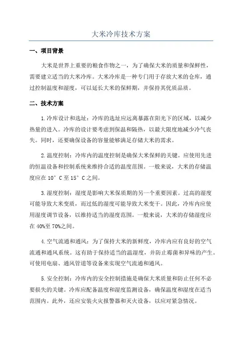 大米冷库技术方案