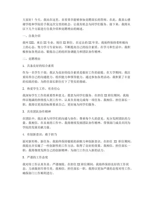 竞聘部长答辩演讲稿