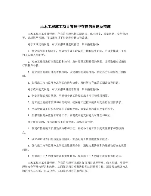 土木工程施工项目管理中存在的问题及措施