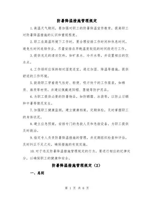 防暑降温措施管理规定(3篇)