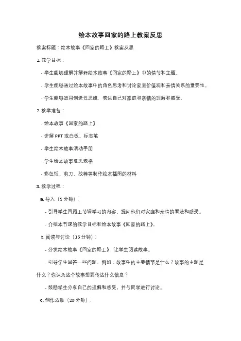 绘本故事回家的路上教案反思
