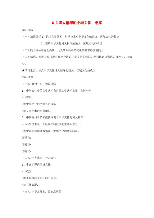 高中政治 3.6.2《博大精深的中华文化》学案 新人教版必修3