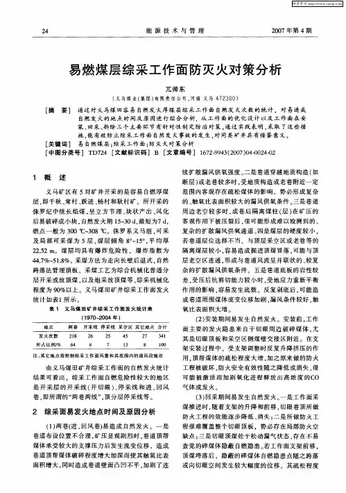易燃煤层综采工作面防灭火对策分析