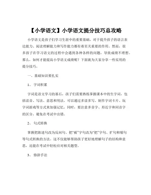 【小学语文】小学语文提分技巧总攻略