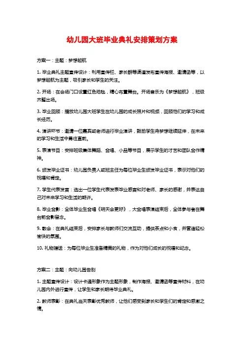 幼儿园大班毕业典礼安排策划方案