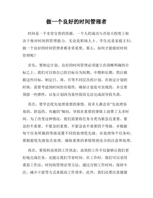 做一个良好的时间管理者