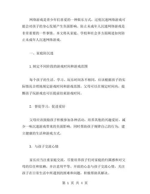 如何防止未成年人沉迷网络游戏教案二