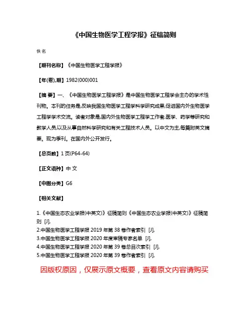 《中国生物医学工程学报》征稿简则