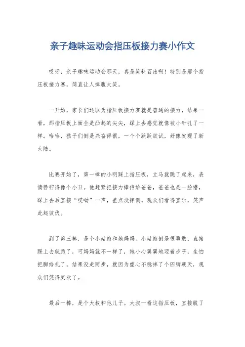 亲子趣味运动会指压板接力赛小作文