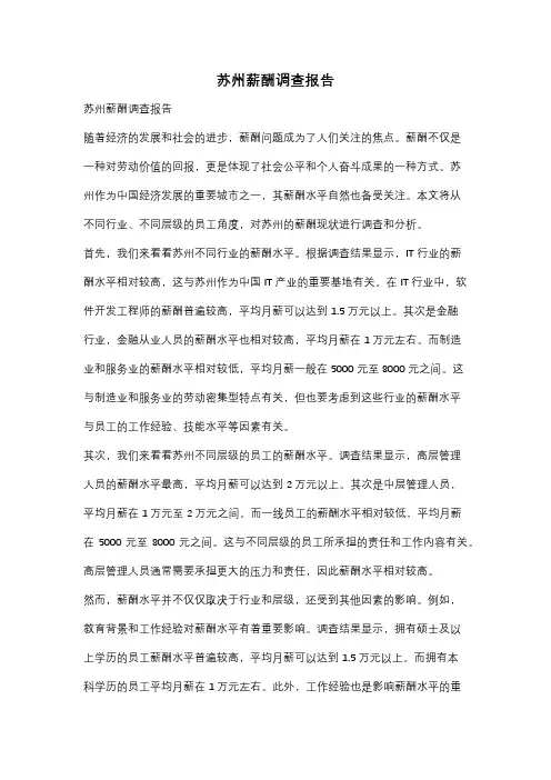 苏州薪酬调查报告