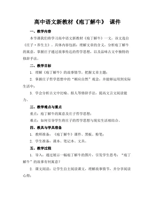 高中语文新教材《庖丁解牛》课件