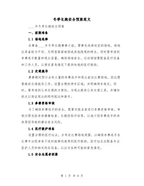 冬季长跑安全预案范文（三篇）