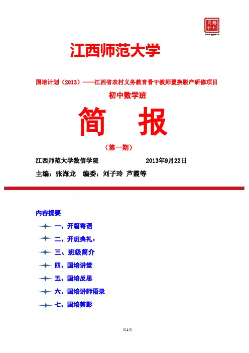 初中数学国培班简报第1期