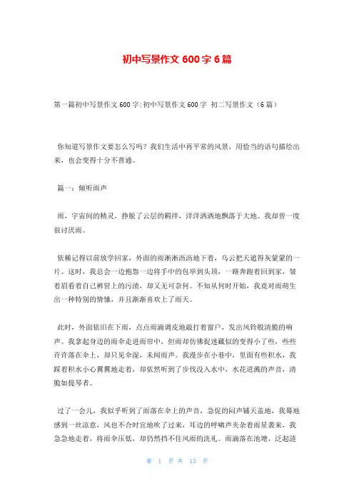 初中写景作文600字6篇