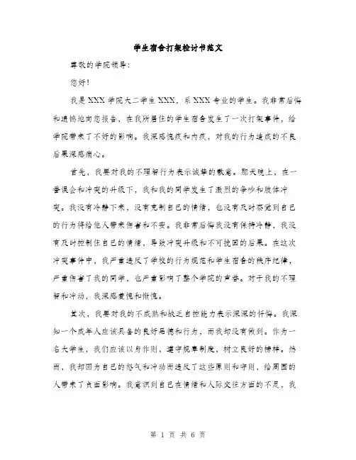 学生宿舍打架检讨书范文（三篇）