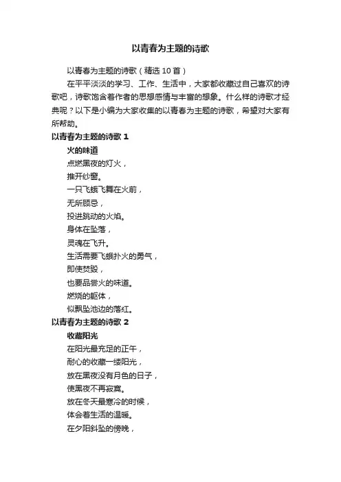 以青春为主题的诗歌（精选10首）