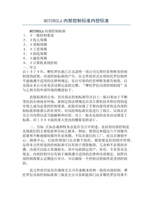 MOTOROLA内部控制标准内控标准