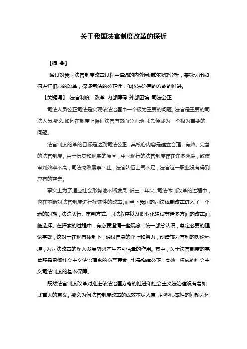关于我国法官制度改革的探析(改1)
