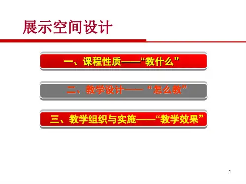 展示空间设计ppt课件