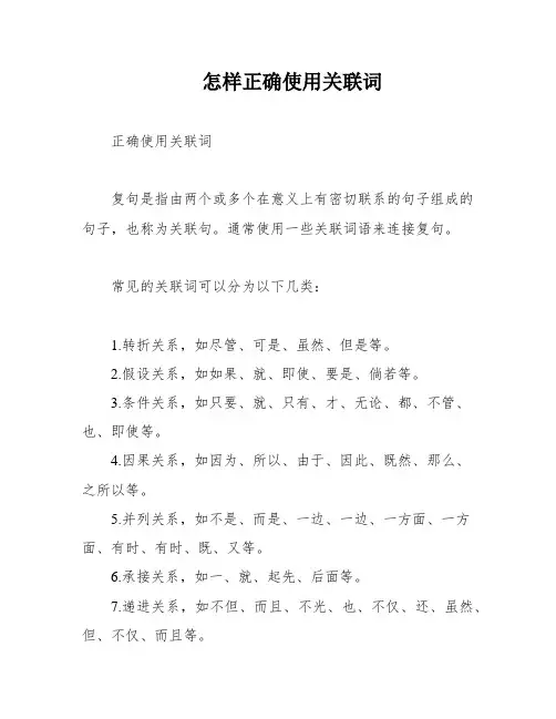 怎样正确使用关联词