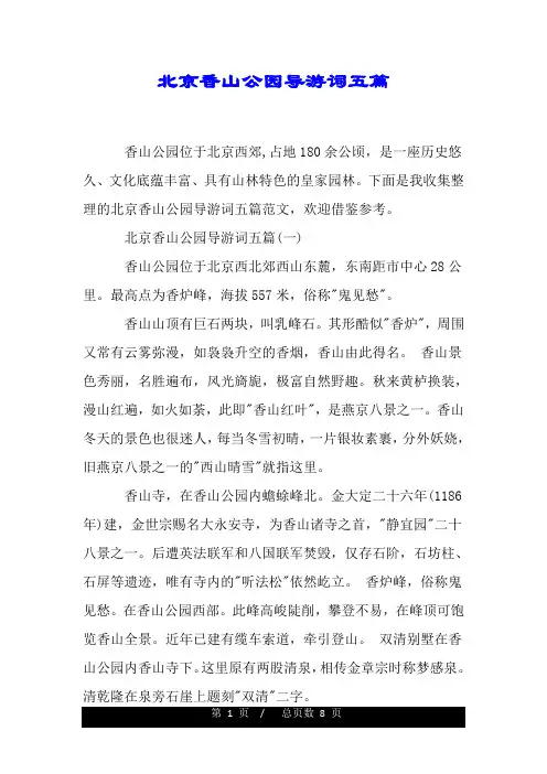 北京香山公园导游词五篇.doc