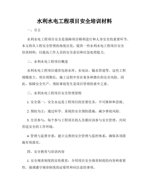 水利水电工程项目安全培训材料