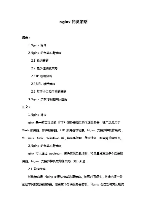 nginx转发策略