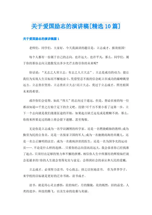关于爱国励志的演讲稿[精选10篇]