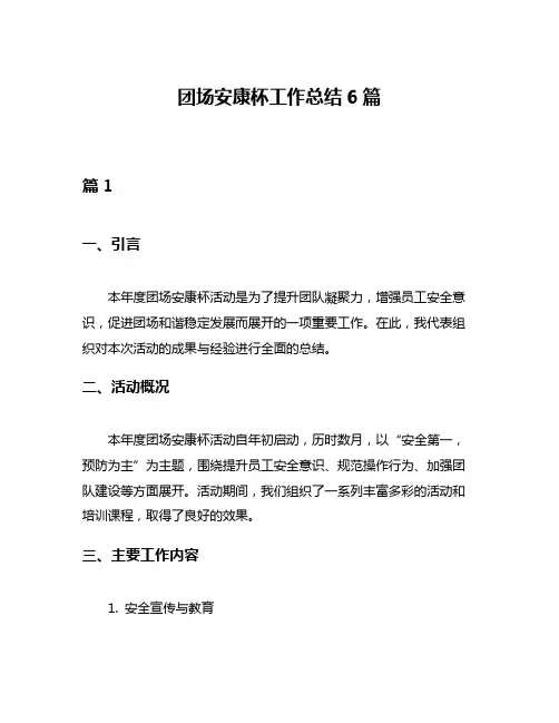 团场安康杯工作总结6篇