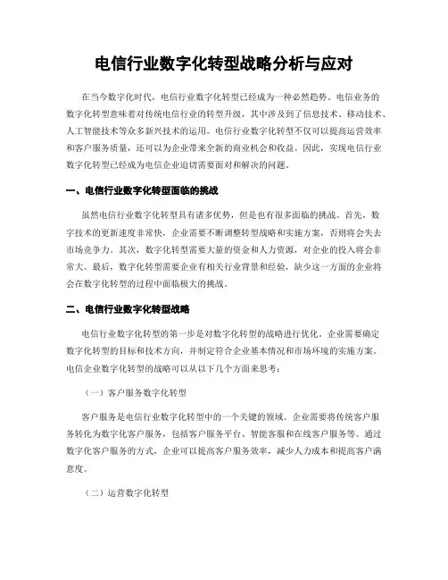 电信行业数字化转型战略分析与应对